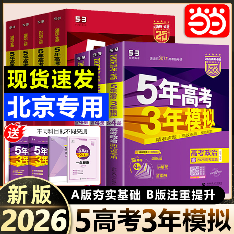 53五年高考三年模拟北京专用