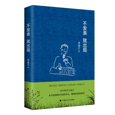 当当网 正版书籍 不发表就出局 李连江 社科学术论文发表经验指南 年轻学者法学读物