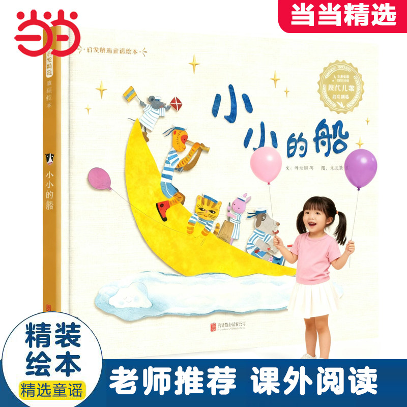 【老师推荐】小小的船童谣儿歌