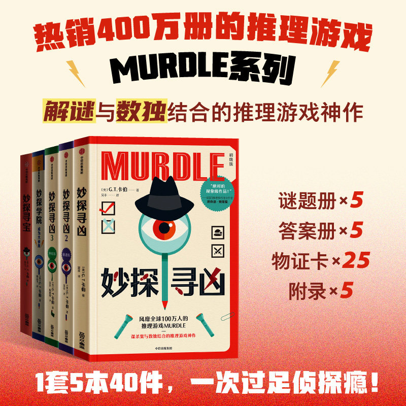 当当【赠谜题册+答案册+物证卡】妙探寻凶123册 风靡全球100万人的推理游戏murdle中文版 解谜与数独结合的推理 外国悬疑惊悚小说