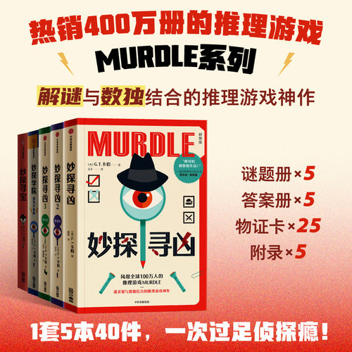 当当【赠谜题册+答案册+物证卡】妙探寻凶妙探寻宝12345册 妙探学院成为大侦探 风靡全球的推理游戏murdle中文版解谜与数独推理