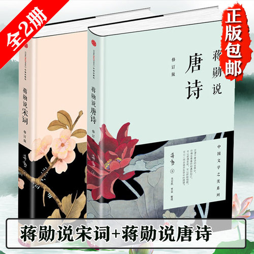 当当网 蒋勋说宋词+蒋勋说唐诗 修订版 全2册套装 红楼梦于丹重温古诗词中国文学之美现当代文学随笔中国古诗词 正版书籍畅销书