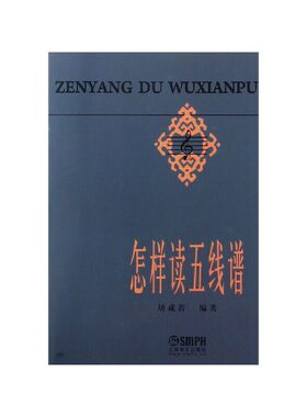 当当网 怎样读五线谱 上海音乐出版社 正版书籍