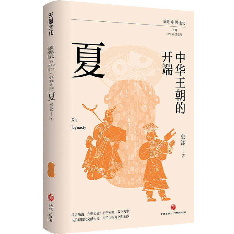 中华王朝的开端：夏（禹会涂山，九鼎建夏；启享钧台，天下为家。以推理探究文献传说，用考古揭开文明面纱）