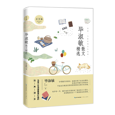 毕淑敏散文精选青少版 名家散文精选系列（为青少年读者量身打造的经典读本）