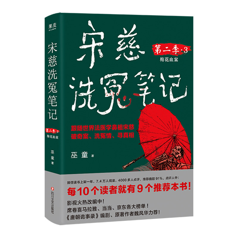 【当当网】宋慈洗冤笔记第二季3 巫童 跟随世界法医学鼻祖宋慈破奇案 洗冤情寻真相 唐朝诡事录编剧 原著作者魏风华力荐 悬疑探案图片