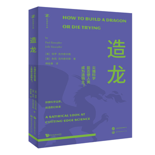 造龙:尖端科学能否使人类成为造物主 (是龙的诞生,还是梦想的破灭?)