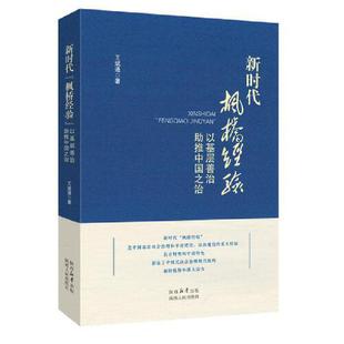 ：以基層善治助推中國(guó)之治 書籍 當(dāng)當(dāng)網(wǎng) 楓橋經(jīng)驗(yàn) 社 正版 陜西人民出版 新時(shí)代 王斌通