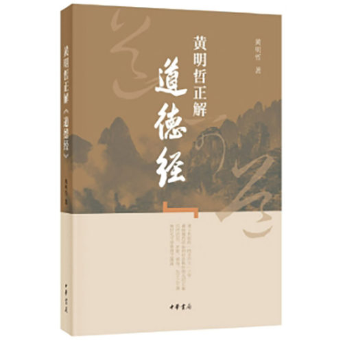 黄明哲正解《道德经》 新版