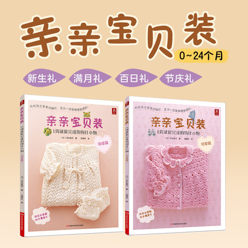 当当网 「速成神器」亲亲宝贝装：1周就能完成的钩针小物（可爱篇+俏皮篇）套装2册 0-3岁爬服/帽子/袜子图解 亲子装DIY 正版书籍