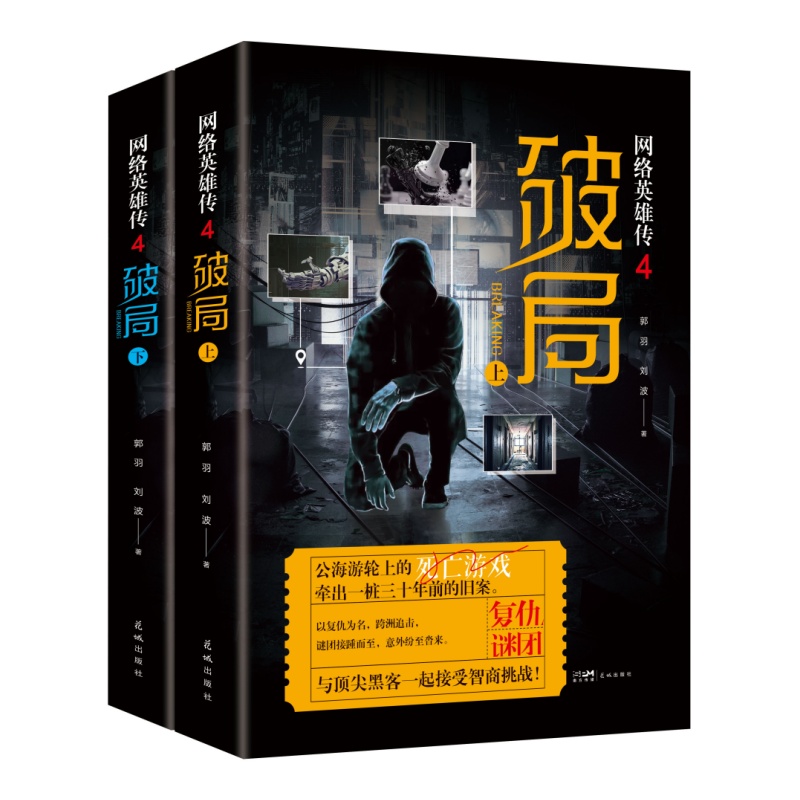 网络英雄传4 破局(上下两册) (公海游轮上的死亡游戏,牵出一桩三十年前的旧案,以复仇为名,跨洲追击,谜团接踵而至,意外纷