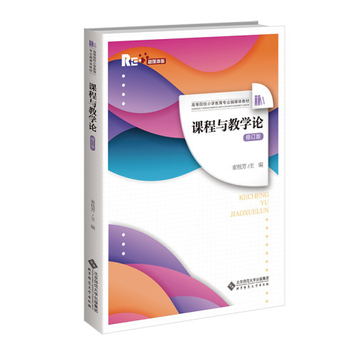课程与教学论（修订版）.索桂芳9787303294008