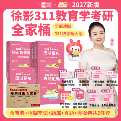 凯程徐影311教育学应试宝典