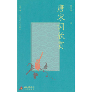 大家小书精选本 唐宋词欣赏