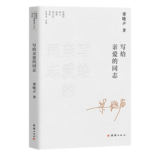 写给亲爱的同志—梁晓声说人说事说人生书系(梁晓声谈花儿与少年 孩子和雁 课桌课椅 朱师傅一家等身边人身边事)