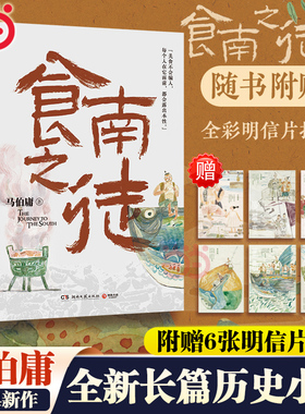 当当网现货【赠6张明信片插图】食南之徒 马伯庸2024全新长篇历史小说桃花源没事儿长安的荔枝太白金星有点烦大医长安十二时辰书籍