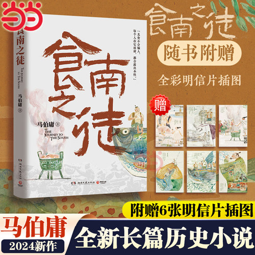 当当网现货【赠6张明信片插图】食南之徒 马伯庸2024全新长篇历史小说桃花源没事儿长安的荔枝太白金星有点烦大医长安十二时辰书籍