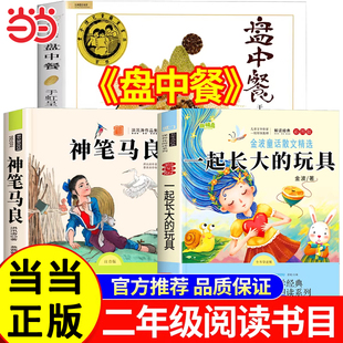 万物复书26寒假二年级下册书香鲁韵神笔马良必读课外书全套3册 八桂悦读 一起长大的玩具盘中餐万物复苏二年级下册正版快乐读书吧
