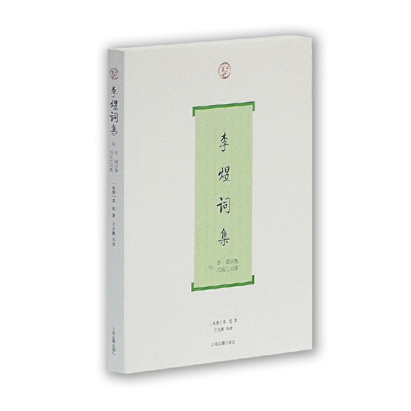 当当网 李煜词集 [南唐]李煜 著 古籍其他古籍整理 上海古籍出版社 正版书籍