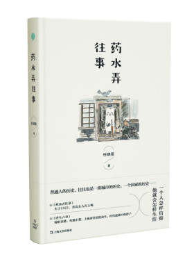 当当网 药水弄往事（《好人宋没用》《浮生二十一章》作者任晓雯新作，一个人怎样信仰，就 任晓雯 上海文艺出版社 正版书籍