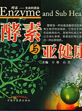 当当网 酵素与亚健康（修订版） 王松、石岩 中国中医药出版社 正版书籍