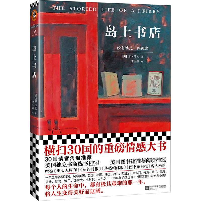 岛上书店（每个人的生命中，都有极其艰难的那一年，将人生变得美好而辽阔。30国读者含泪推荐！附赠藏书票和精美封面同款书签！）怎么看?