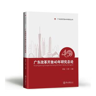 广东改革开放40年研究总论