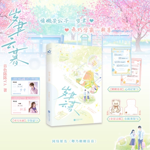 当当网【赠品丰富】岁聿云暮 新生代人气作者暮色陈陈YA校园甜宠代表作 网络原名卿乃朝朝暮暮  番茄小说甜宠榜年度作品言情小说书