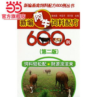 当当网 新编畜禽饲料配方600例丛书--新编肉牛饲料配方600例（第二版） 昝林森 化学工业出版社 正版书籍
