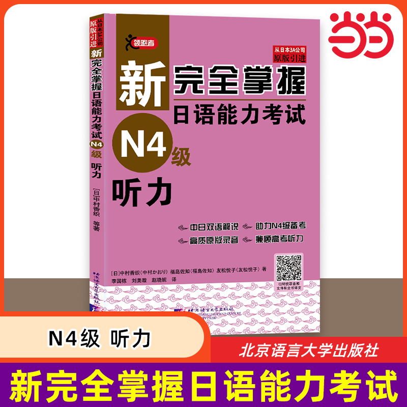 新完全掌握日语能力考试 N4级 听力 JLPT备考用书中日文解析日语考试 新日本语能力测试水平测试日语入门 北京语言大学出版社
