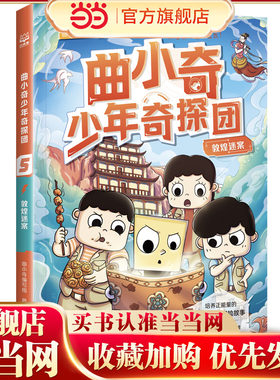 曲小奇少年奇探团 敦煌迷案