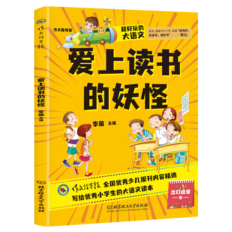 超好玩的大语文&middot;爱上读书的妖怪 小学生三四五六年级课外读物儿童文学9-12岁 语文知识大全