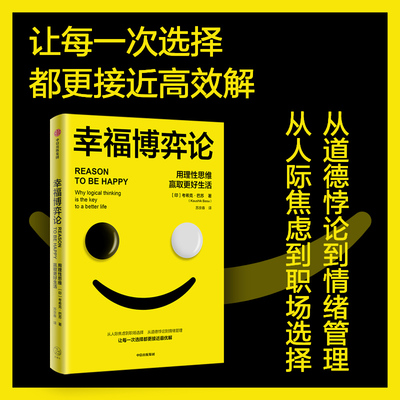 当当网 幸福博弈论 用理性思维赢取更好生活 考希克 巴苏著 用博弈论解决情绪问题 从人际焦虑到职场选择 中信出版社图书