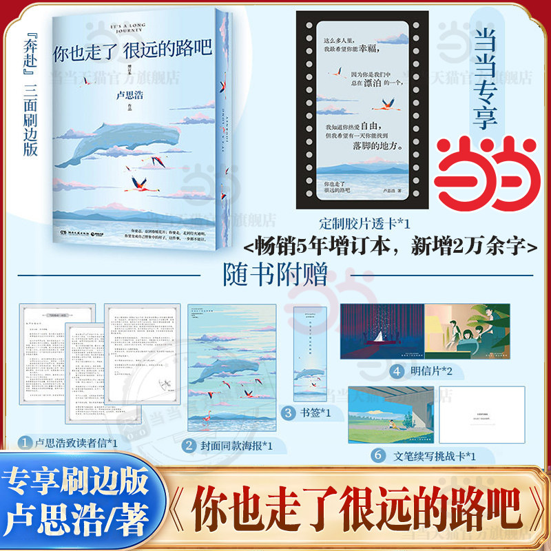 当当专享刷边版【赠胶片透卡 读者信 海报 书签 明信片 挑战卡】你也走了很远的路吧 卢思浩新增2万余字4篇文章 特殊时期成长勇气