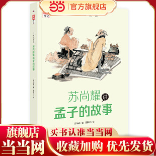 少年读圣贤·苏尚耀讲孟子的故事 （与林海音齐名的童书作家、莫言誉为“台湾有天分作家”张大春的写作启蒙老师倾心力作）
