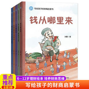 写给孩子的财商启蒙书（全5册）钱从哪里来+藏在财富大亨背后的秘密+杰克赚钱啦+花钱还有这多学问