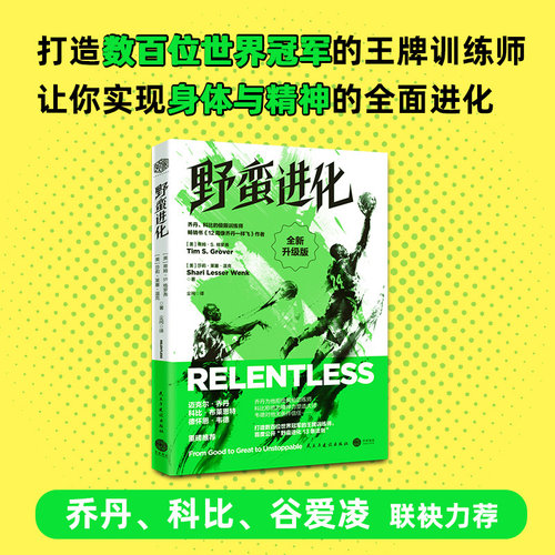 当当网 野蛮进化（全新升级版）：打造数百位世界冠军的训练师，解密潜能激发法则 乔丹、科比、谷爱凌力荐 官方正版