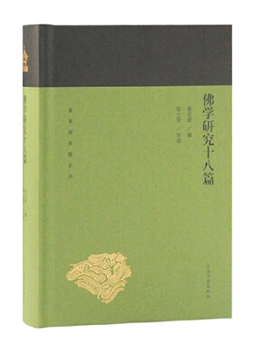 当当网 佛学研究十八篇(蓬莱阁典藏系列) 梁启超 著,陈士强 导读 哲学/宗教佛教 上海古籍出版社 正版书籍