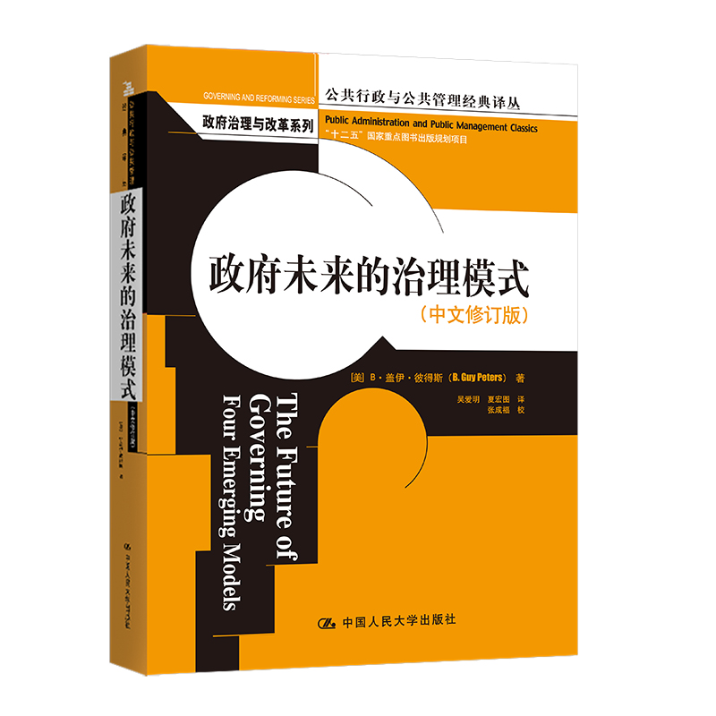 当当网政府未来的治理模式（中文修订版）（公 B?盖伊?彼得斯（B．Guy Peters）中国人民大学出版社正版书籍-封面