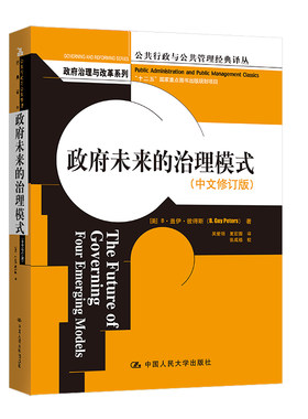 当当网 政府未来的治理模式（中文修订版）（公共行政与公共管理经典译丛· B?盖伊?彼得斯 中国人民大学出版社 正版书籍
