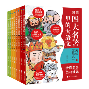 秒懂西游记 水浒传 套装 四大名著里 共8册 红楼梦 大语文 三国演义