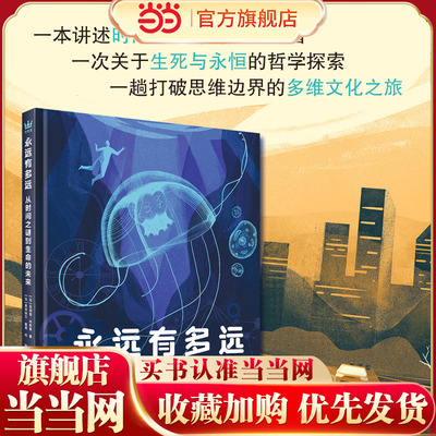 永远有多远：从时间之谜到生命的未来（奇想国童书）