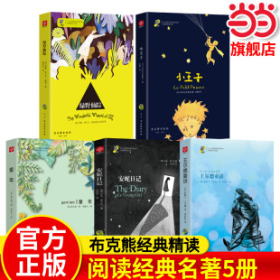 小学生6岁7岁 中小学用书 经典 一年级阅读经典 名家名译名师导读无障碍阅读 中小学生课外阅读指导丛书 名著阅读 中外名著 名著5册