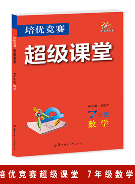 培优竞赛超级课堂  7年级数学  2025版 初一