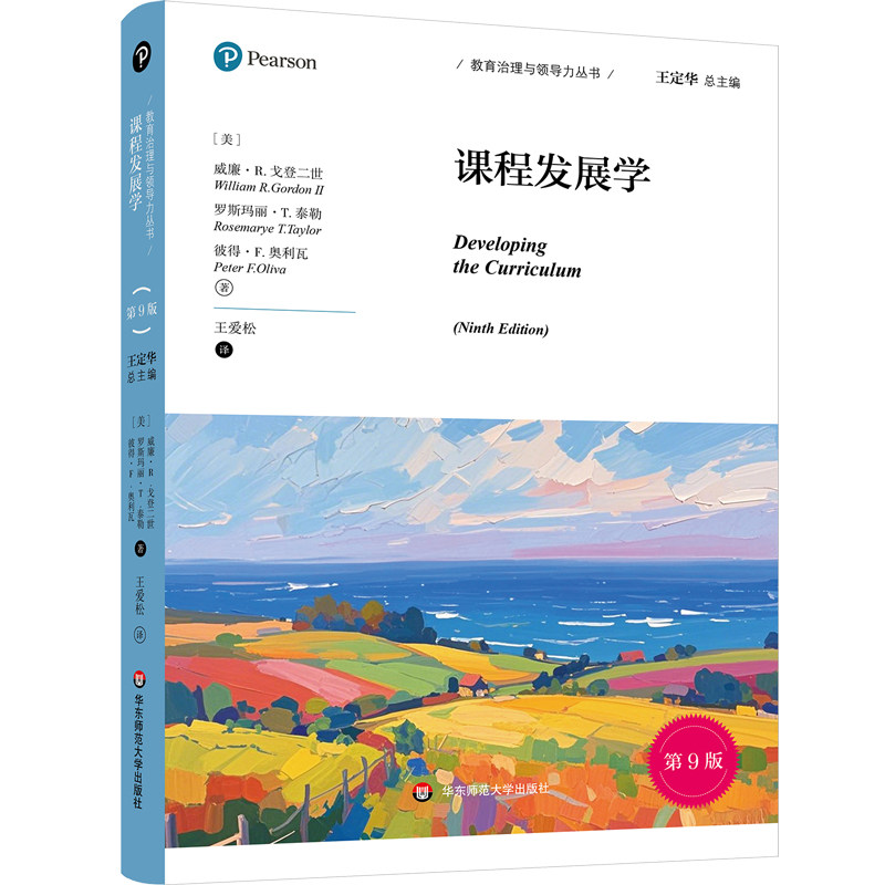 课程发展学（第9版）/教育治理与领导力丛书