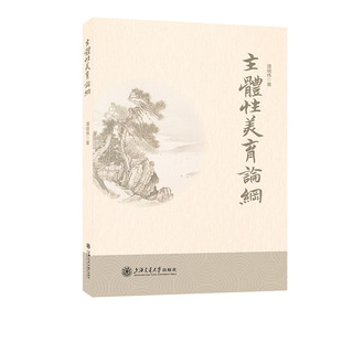 主体性美育论纲