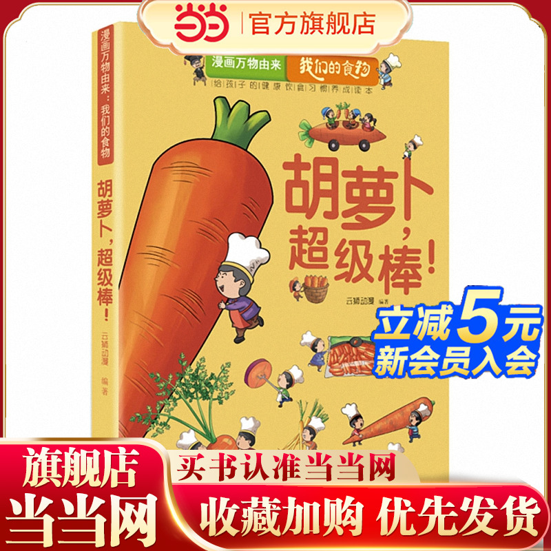 漫画万物由来.我们的食物：胡萝卜,超级棒!