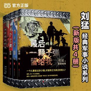 【当当网正版书籍】刘猛经典军事小说新版共4册:最后一颗留给我+狼牙+冰是睡着的水+利刃出鞘