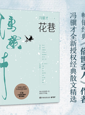 当当网 花巷 俗世奇人作者冯骥才经典散文精选集  冯骥才先生选定书名 插图典 29篇入选全国不同版本语文教材精美画作插图16幅画书