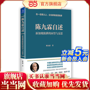 企业管理与并购 陈九霖 书籍 回望与反思 披露中国航油事件始末 新加坡陷阱 正版 陈九霖自述 吴 商业陷阱 当当网